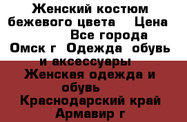  Женский костюм бежевого цвета  › Цена ­ 1 500 - Все города, Омск г. Одежда, обувь и аксессуары » Женская одежда и обувь   . Краснодарский край,Армавир г.